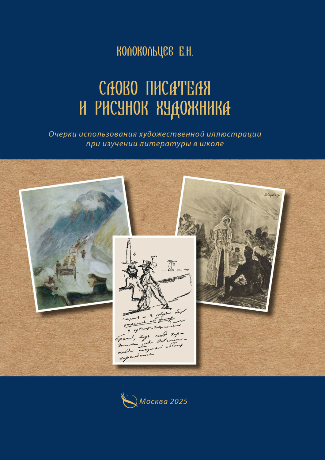 Обложка книги «Слово писателя и рисунок художника. Очерки использования художественной иллюстрации при изучении литературы в школе»