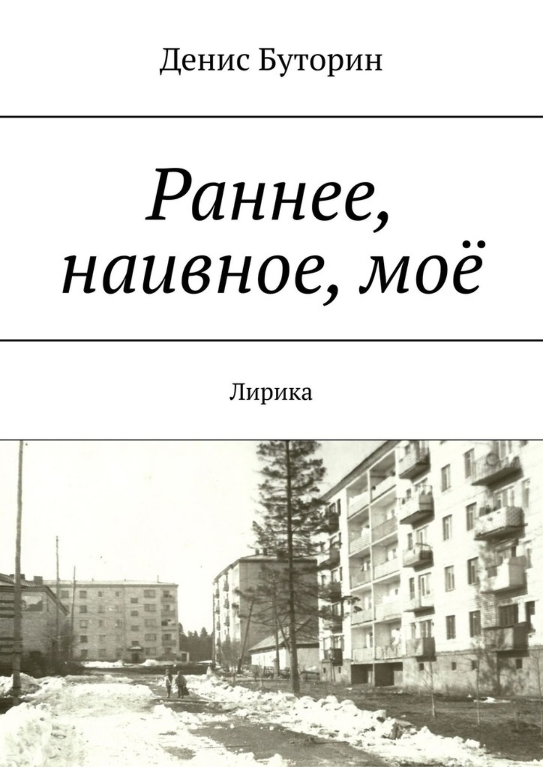 Обложка книги «Раннее, наивное, моё. Лирика»