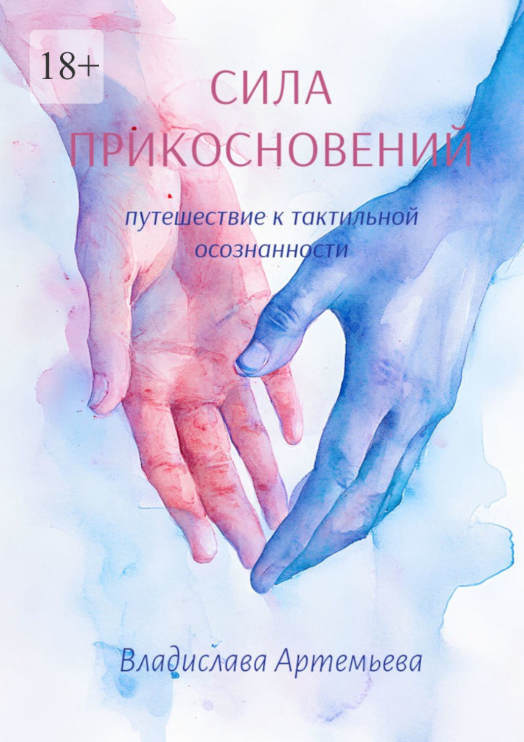 Обложка книги «Сила прикосновений. Путешествие к тактильной осознанности»