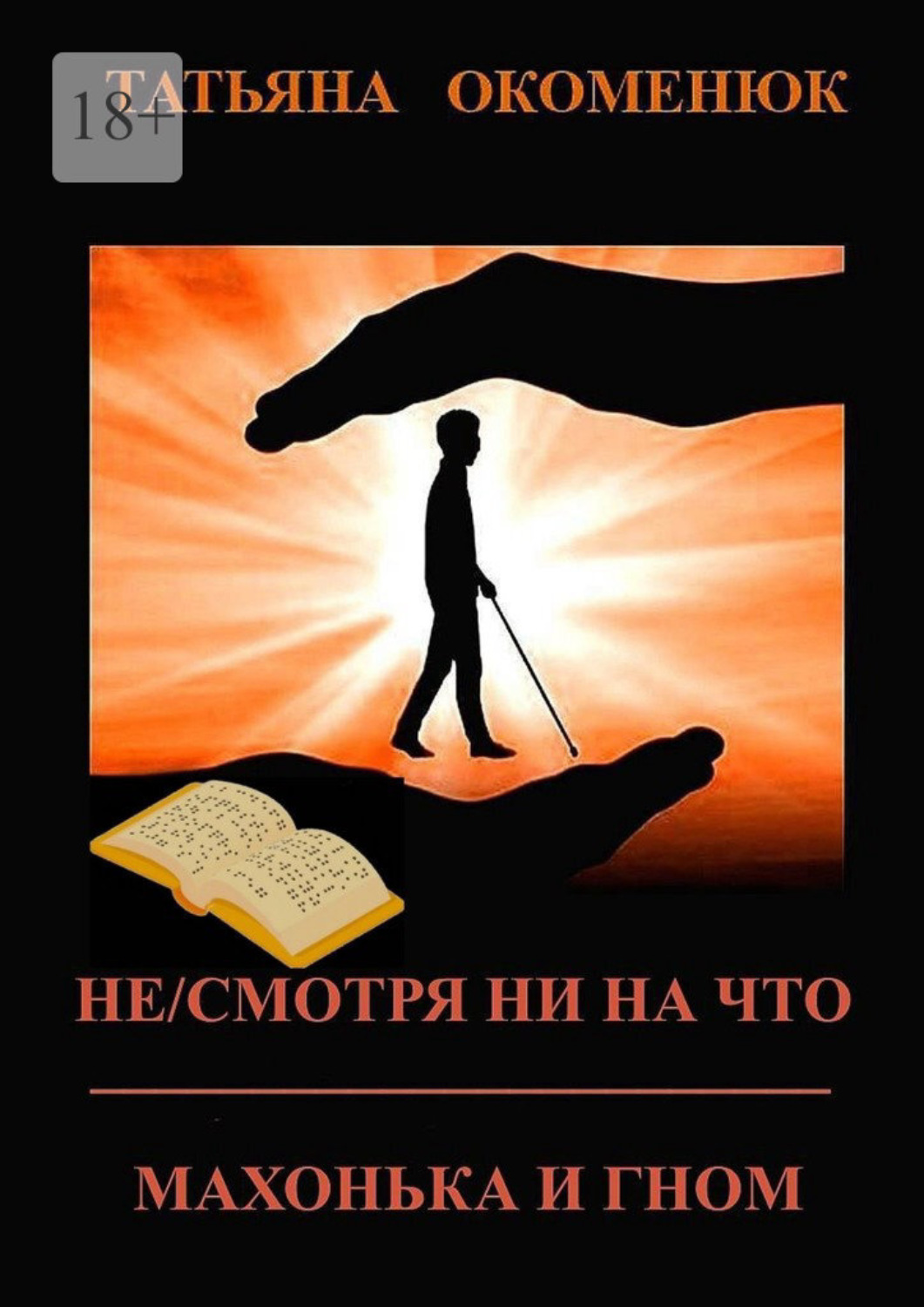 Обложка книги «Не/смотря ни на что. Махонька и Гном»