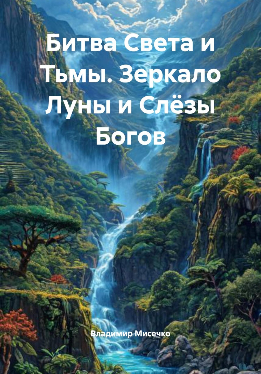 Обложка книги «Битва Света и Тьмы. Зеркало Луны и Слёзы Богов»