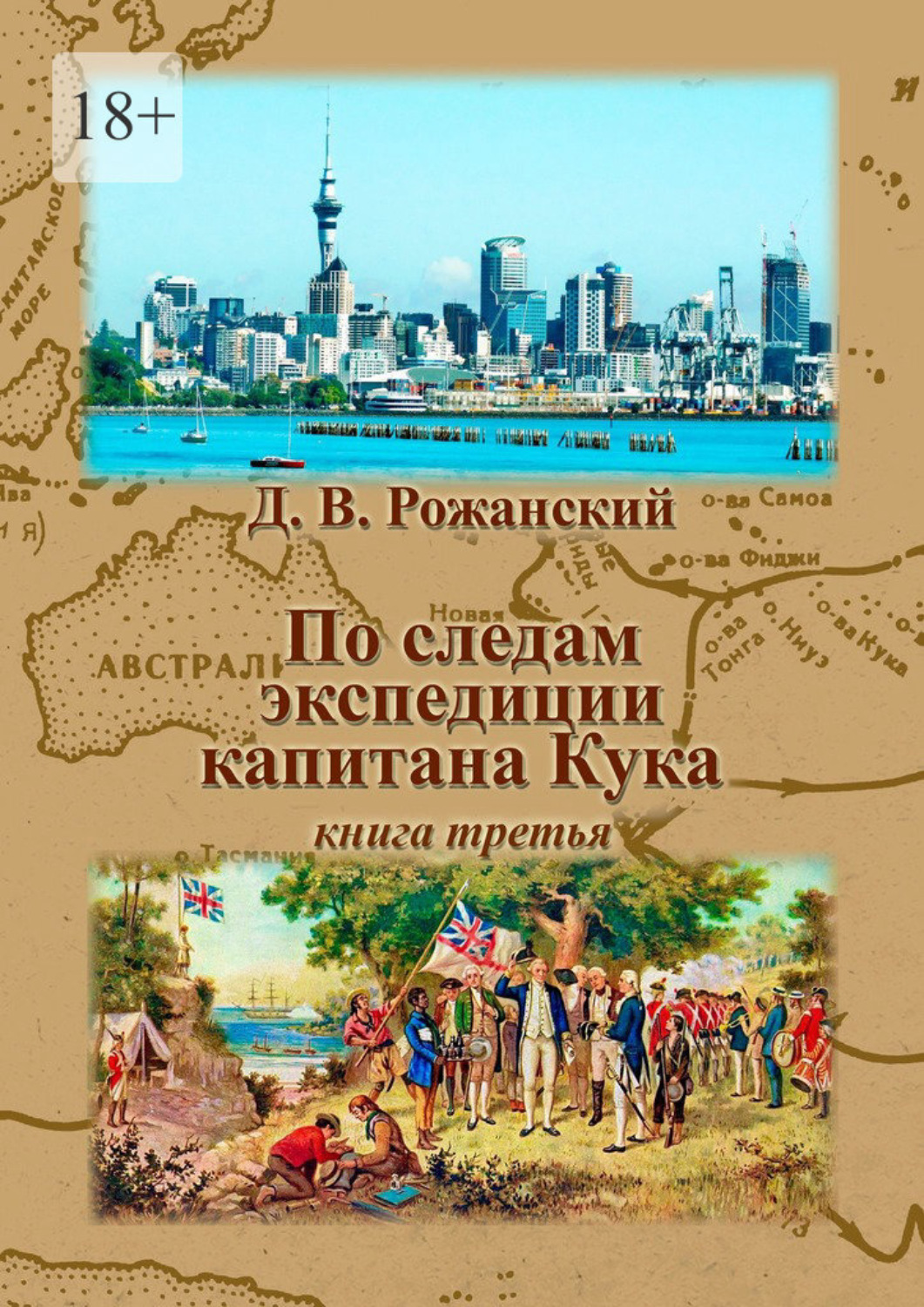 Обложка книги «По следам экспедиции капитана Кука. Книга третья»