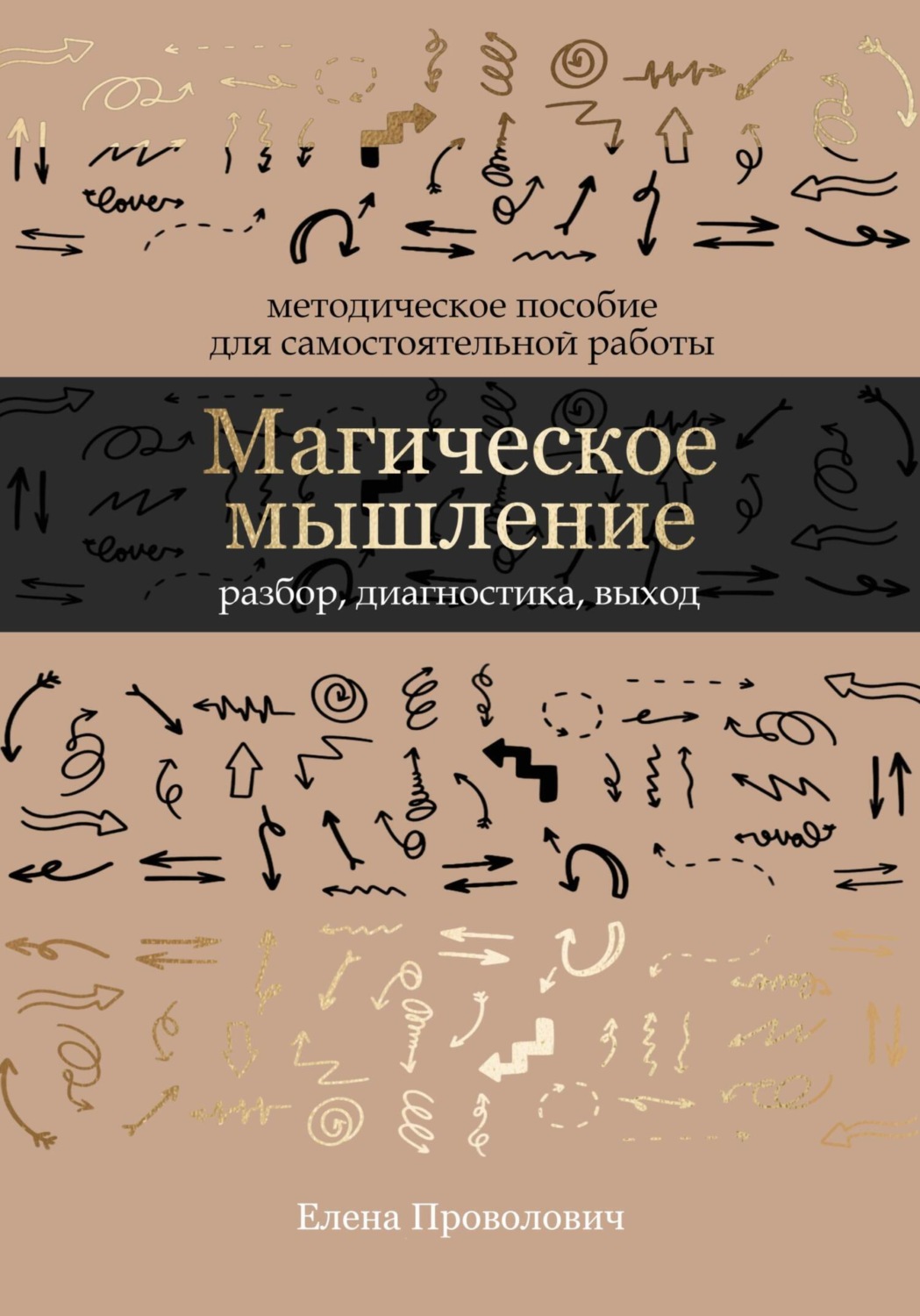 Обложка книги «Магическое мышление: разбор, диагностика, выход»