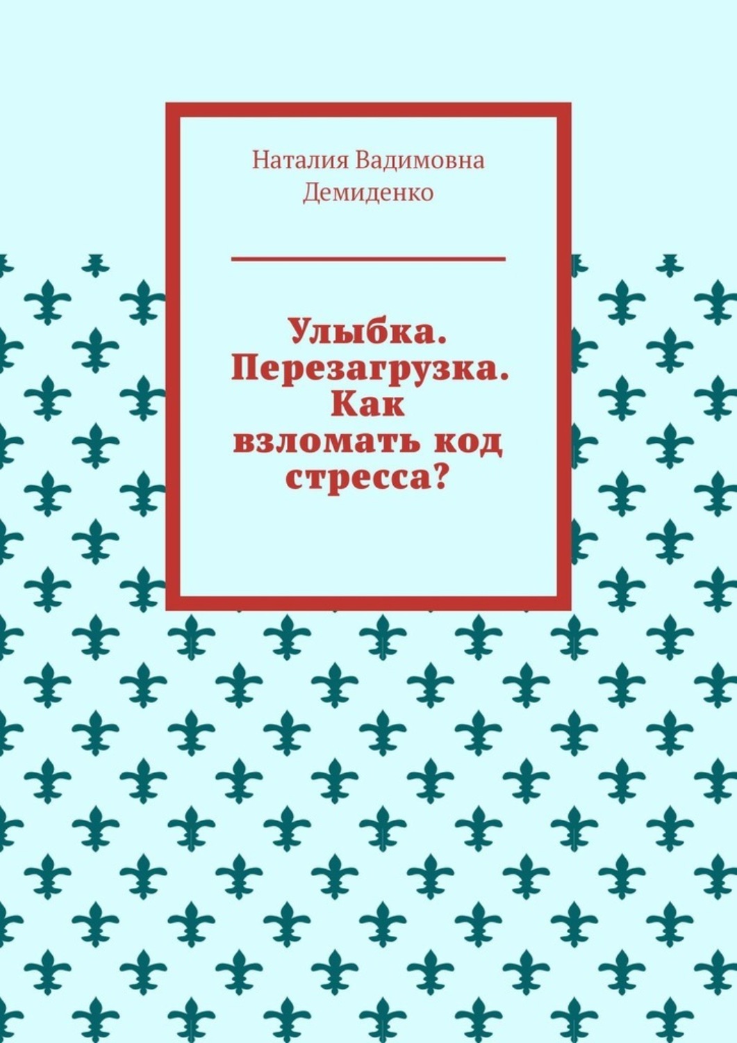 Обложка книги «Улыбка. Перезагрузка. Как взломать код стресса?»