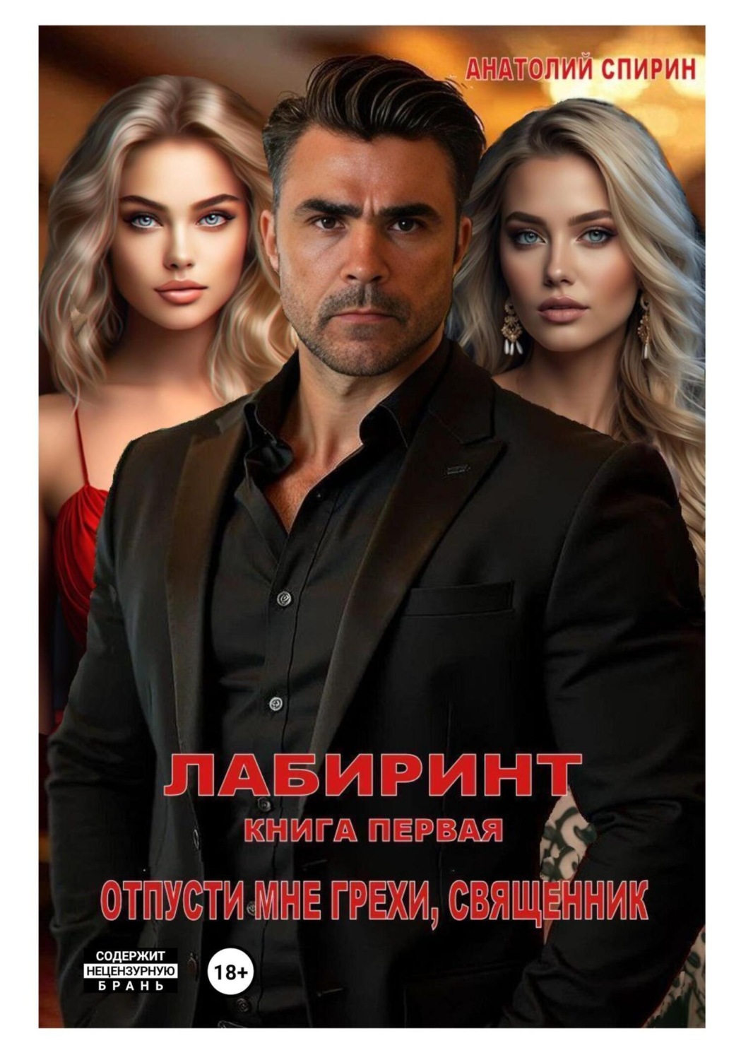 Обложка книги «Лабиринт. Книга первая. Отпусти мне грехи, священник»