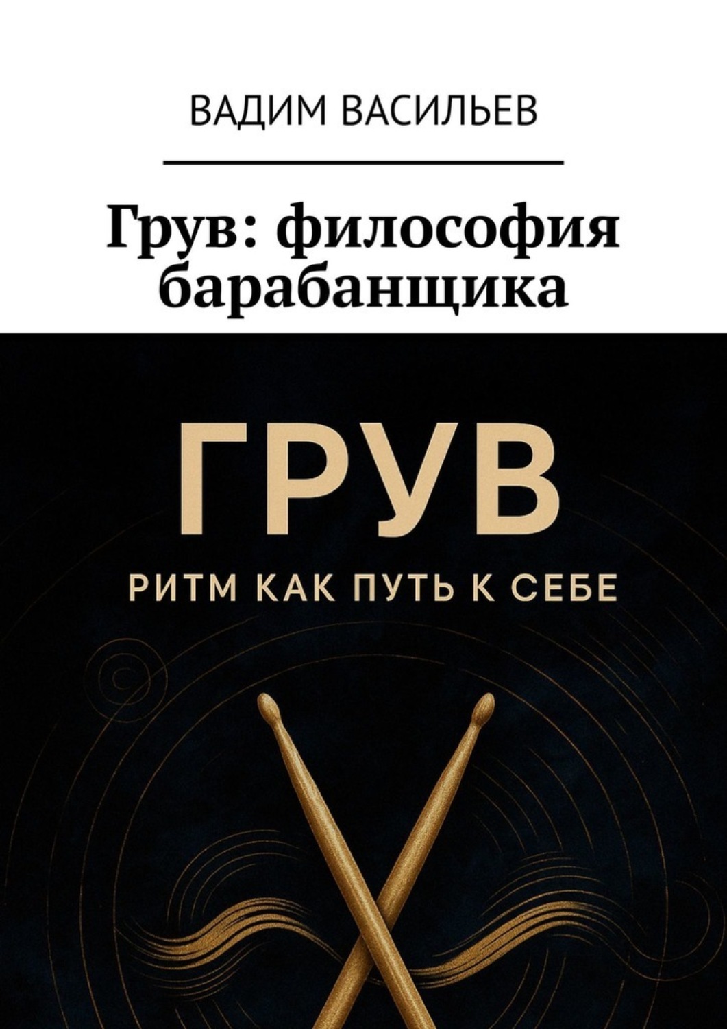 Обложка книги «Грув: философия барабанщика»