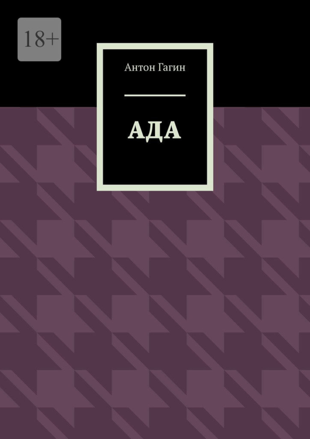 Обложка книги «Ада»