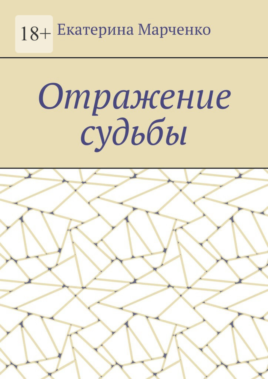 Обложка книги «Отражение судьбы»
