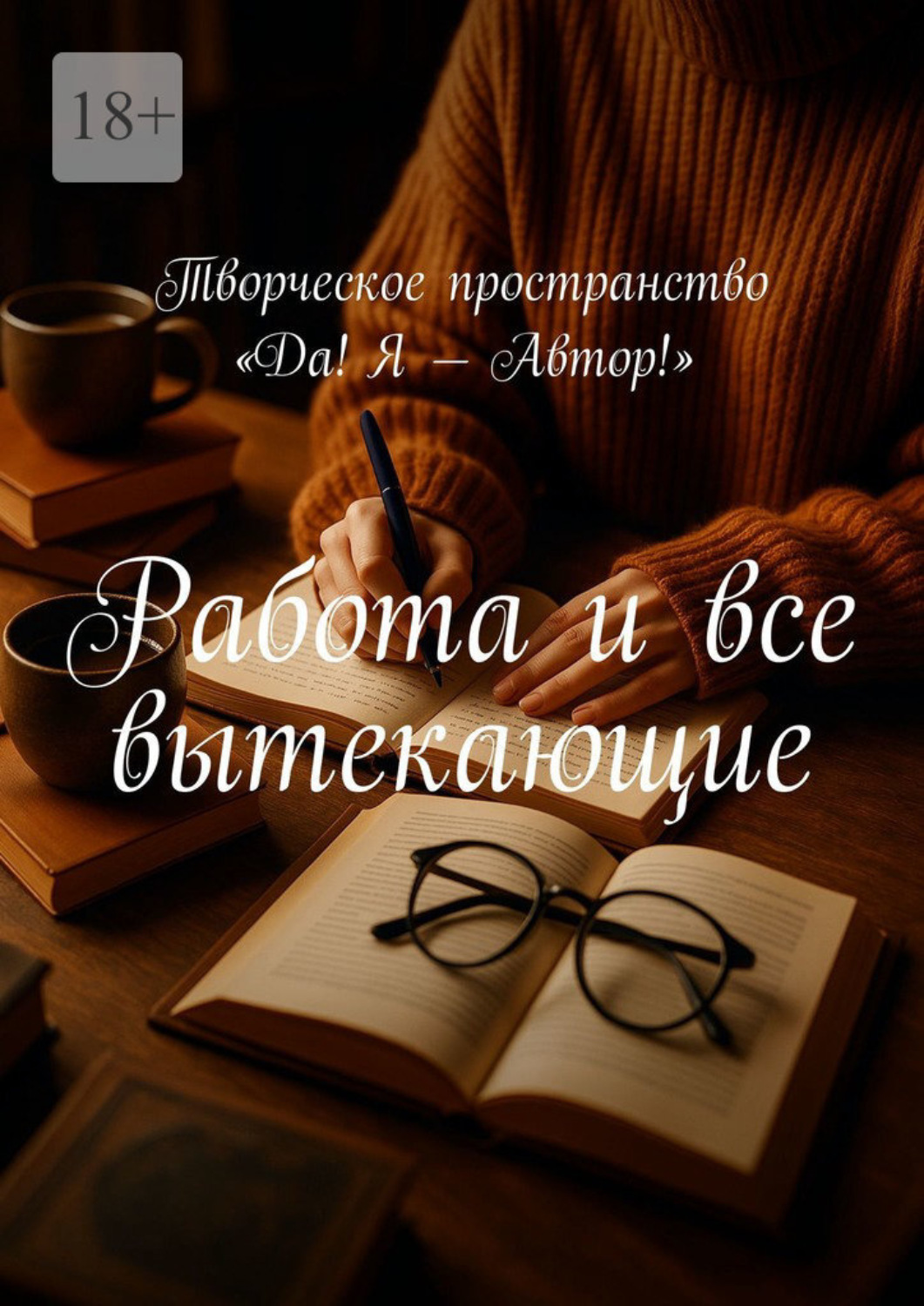 Обложка книги «Работа и все вытекающие»