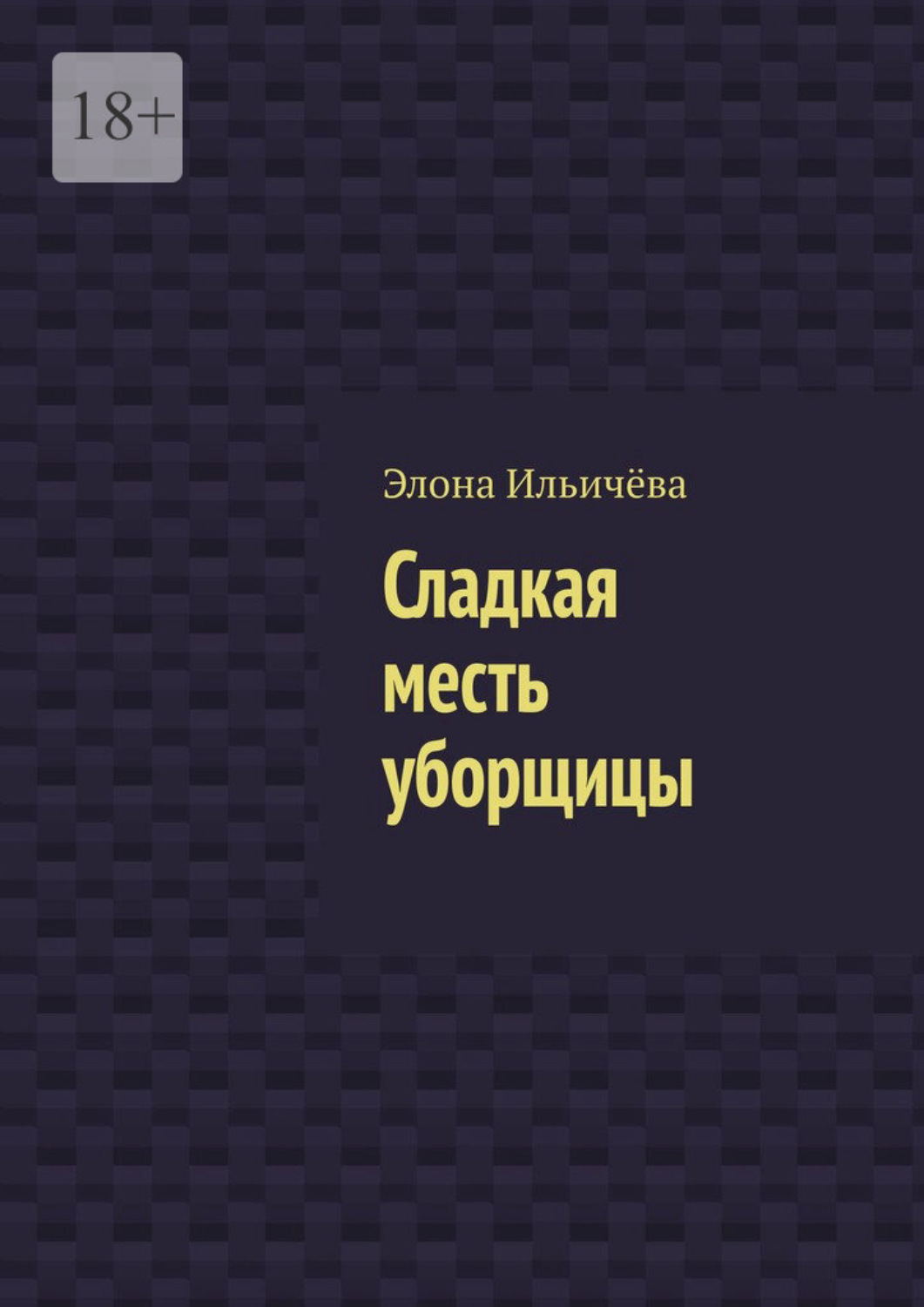 Обложка книги «Сладкая месть уборщицы»