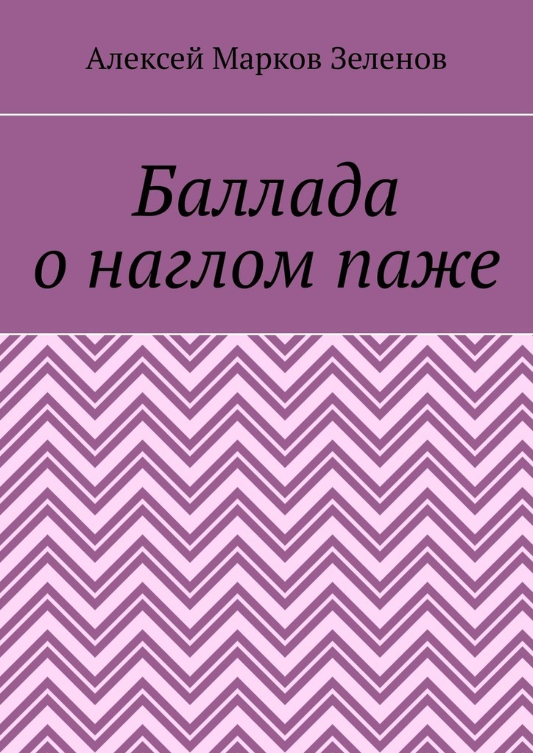 Обложка книги «Баллада о наглом паже»