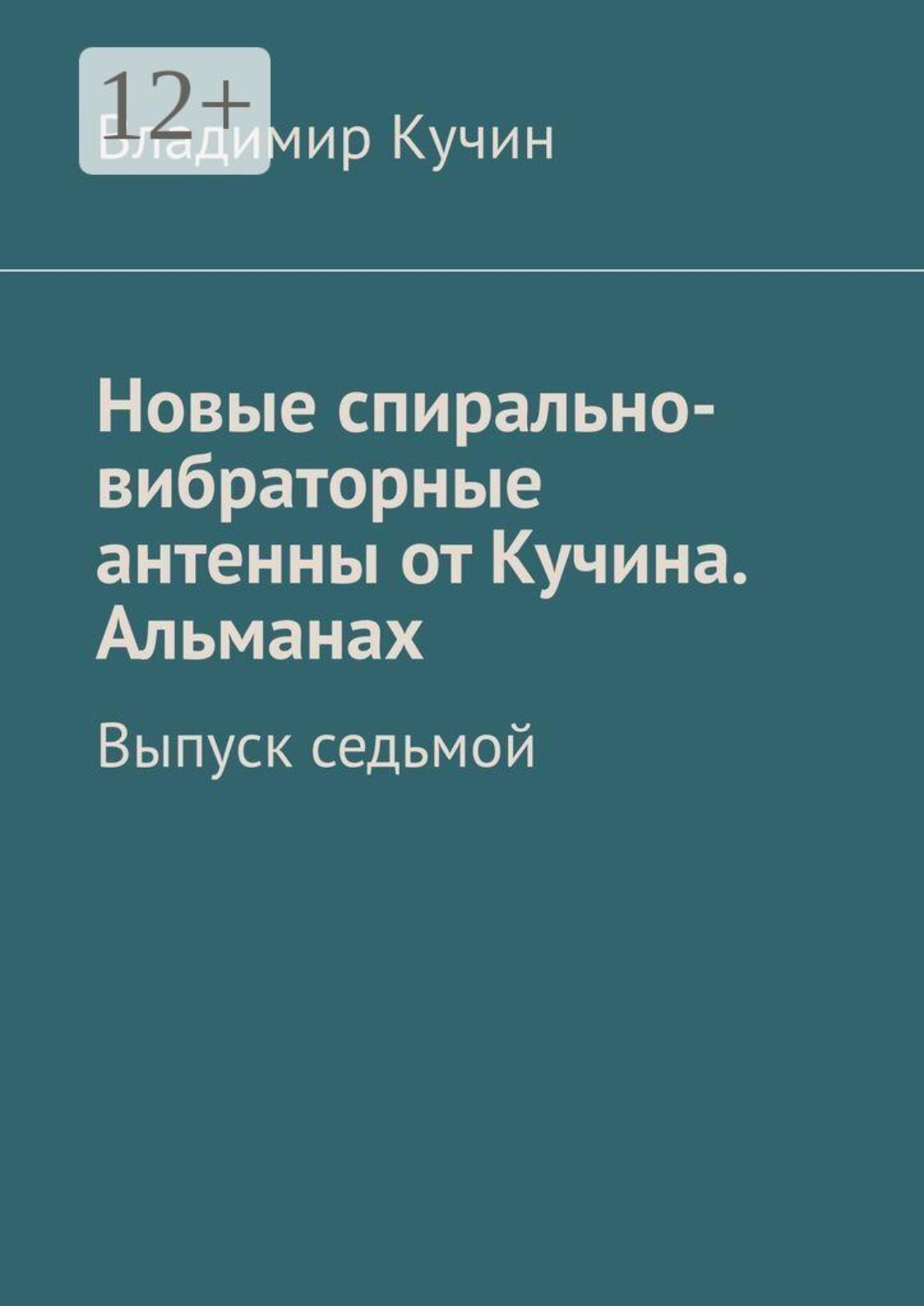 Обложка книги «Новые спирально-вибраторные антенны от Кучина. Альманах. Выпуск седьмой»