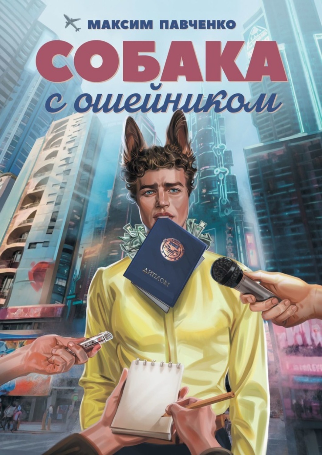 Обложка книги «Собака с ошейником. Фантастический роман»