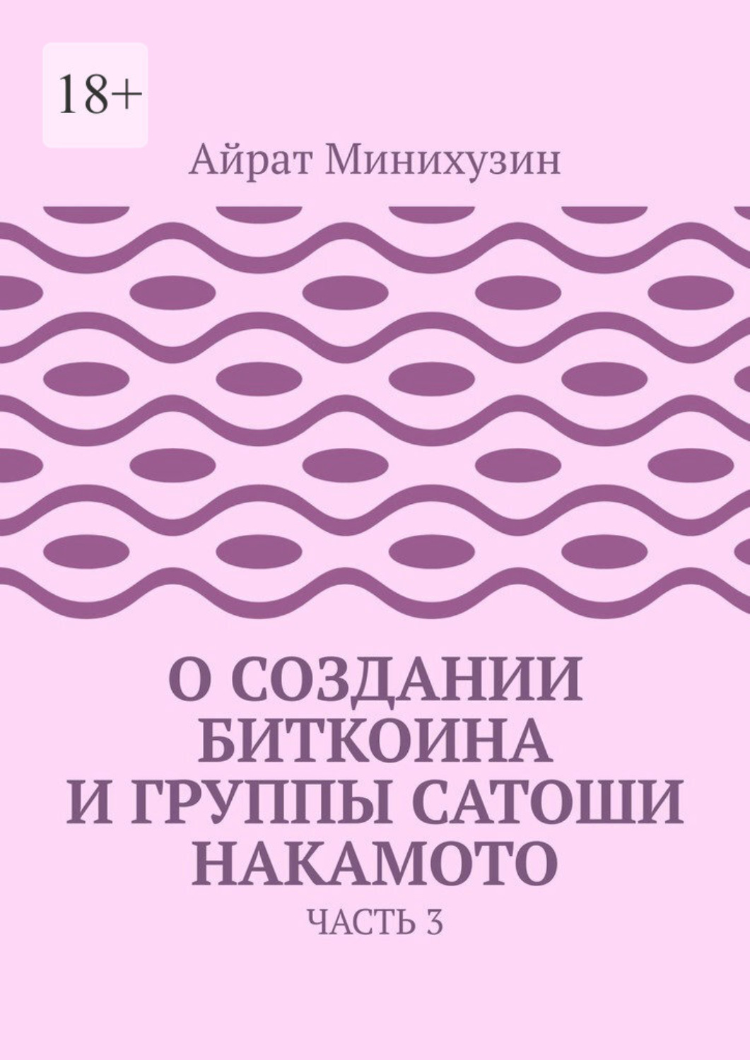 Обложка книги «О создании Биткоина и группы Сатоши Накамото. Часть 3»