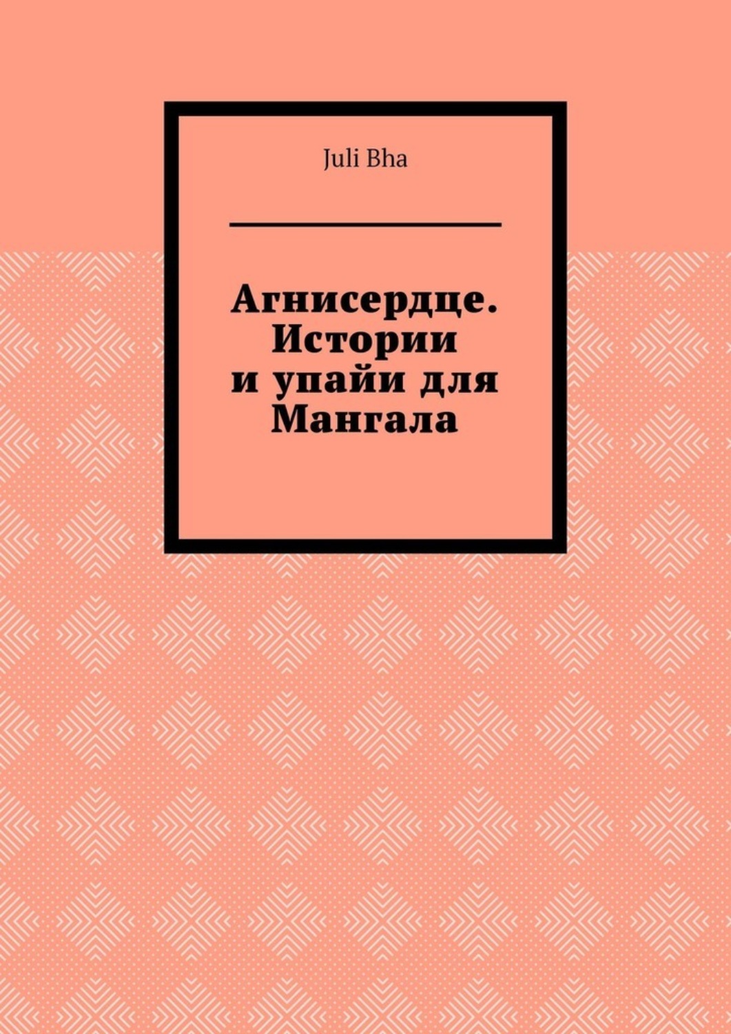 Обложка книги «Агнисердце. Истории и упайи для Мангала»