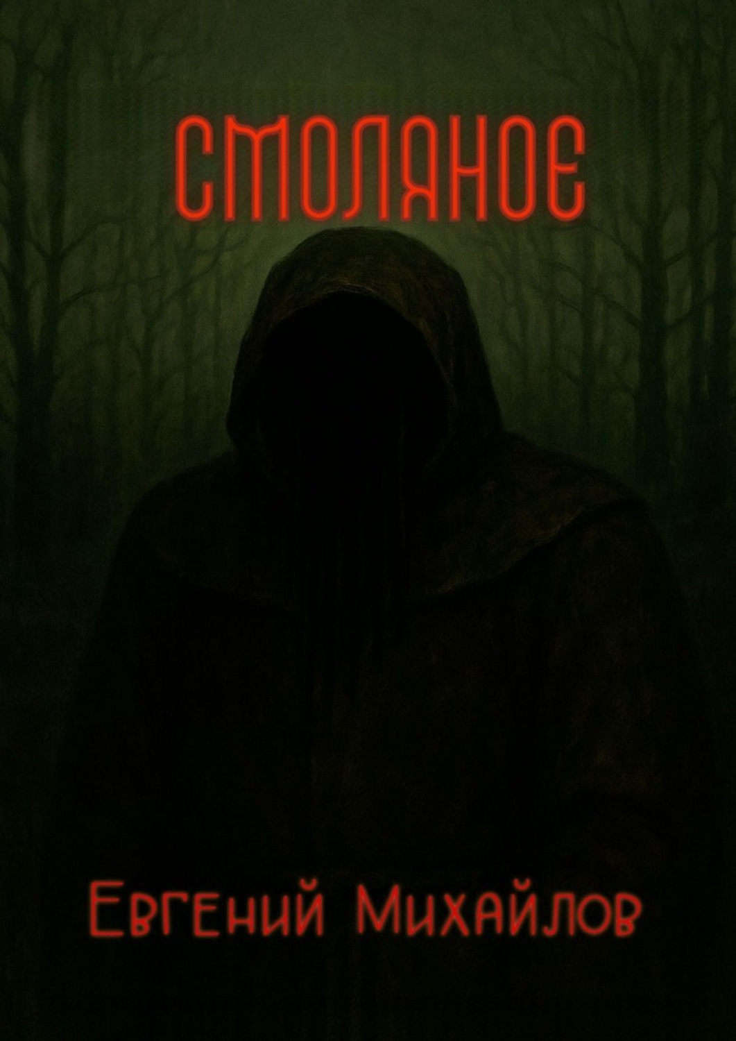 Обложка книги «Смоляное»