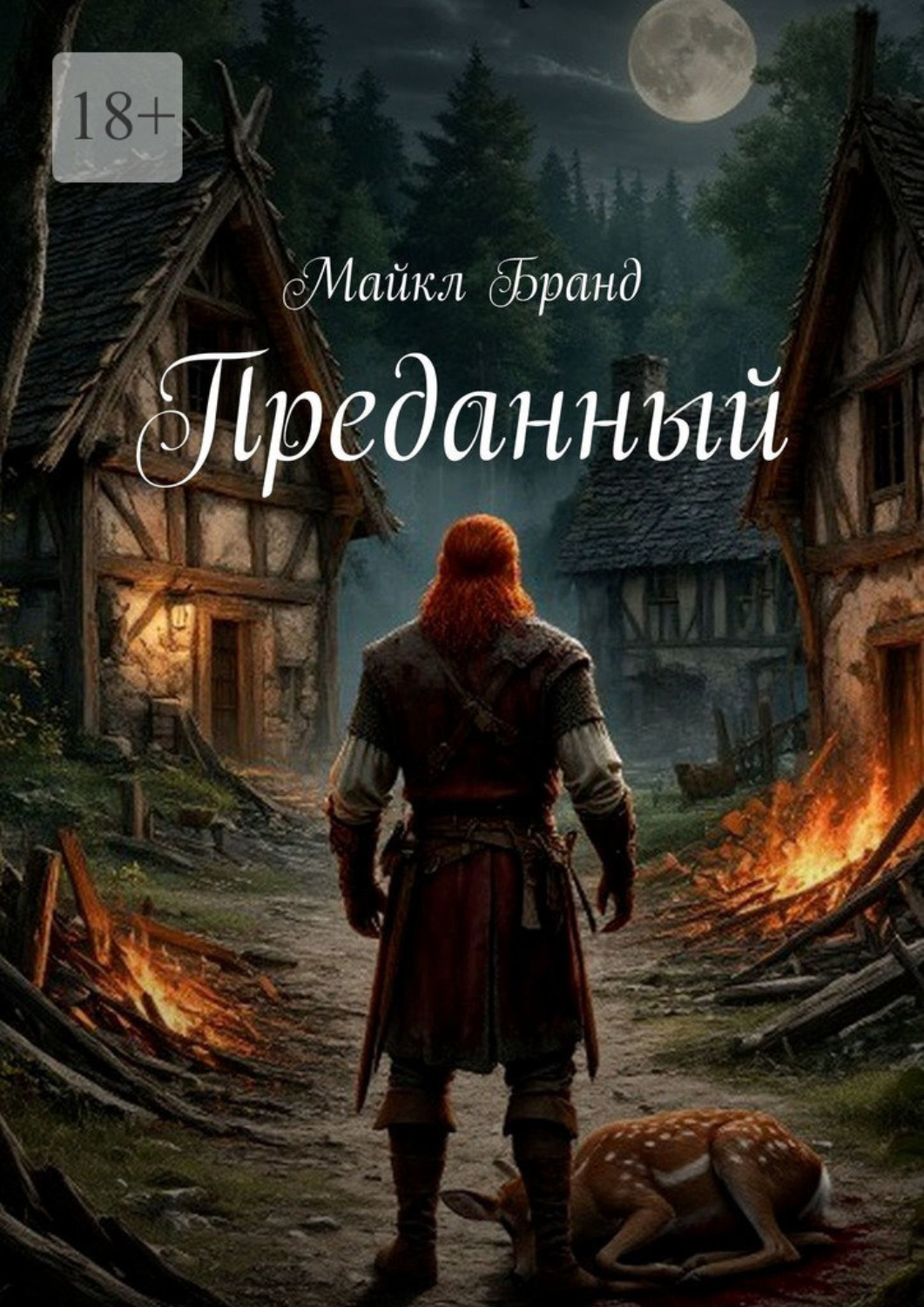 Обложка книги «Преданный»
