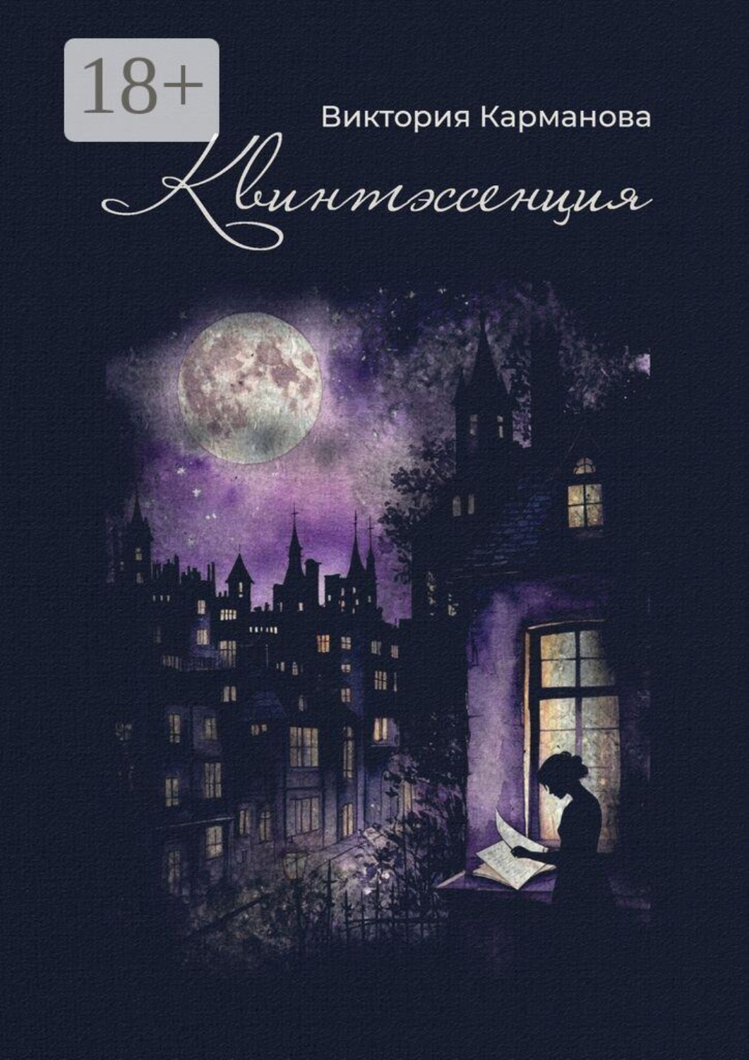 Обложка книги «Квинтэссенция. Поэтический сборник. Любовная лирика разных лет»