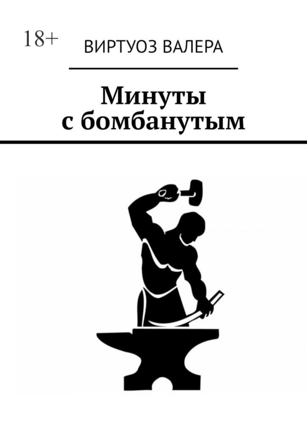 Обложка книги «Минуты с бомбанутым»