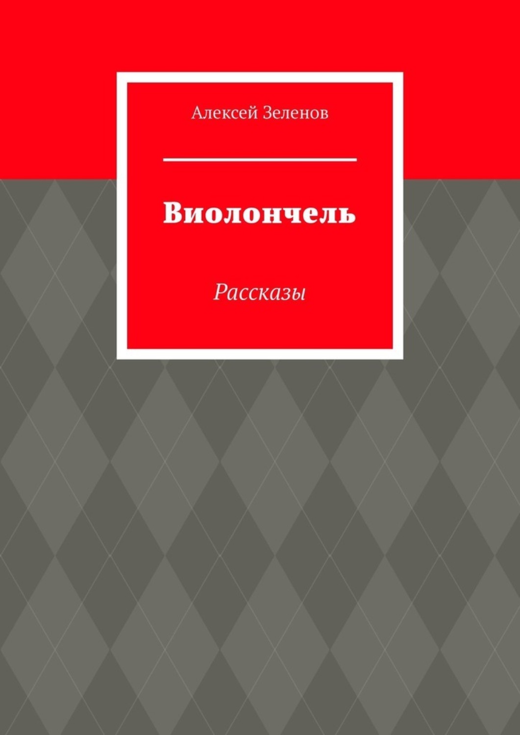 Обложка книги «Виолончель. Рассказы»