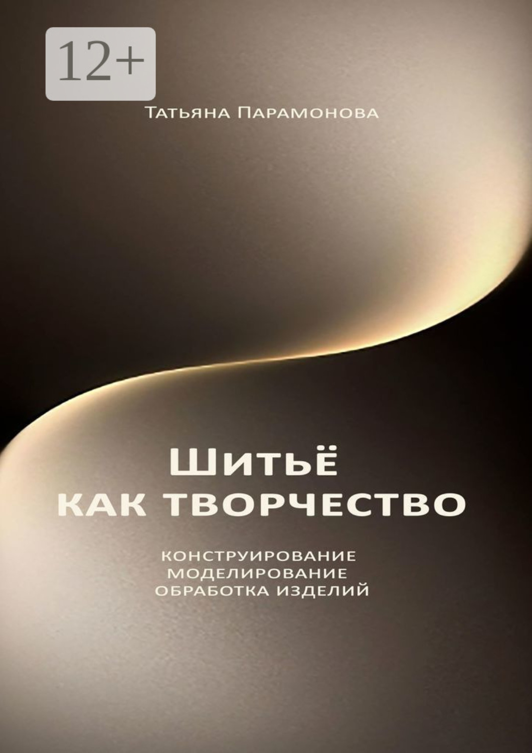 Обложка книги «Шитье как творчество. Конструирование, моделирование, обработка изделий»
