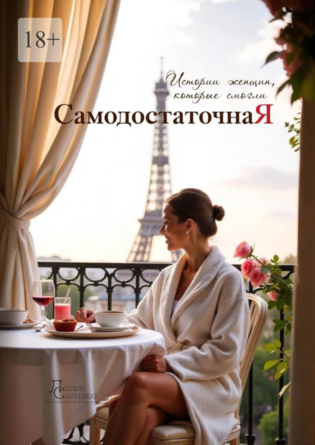 Обложка книги «Cамодостаточная я»