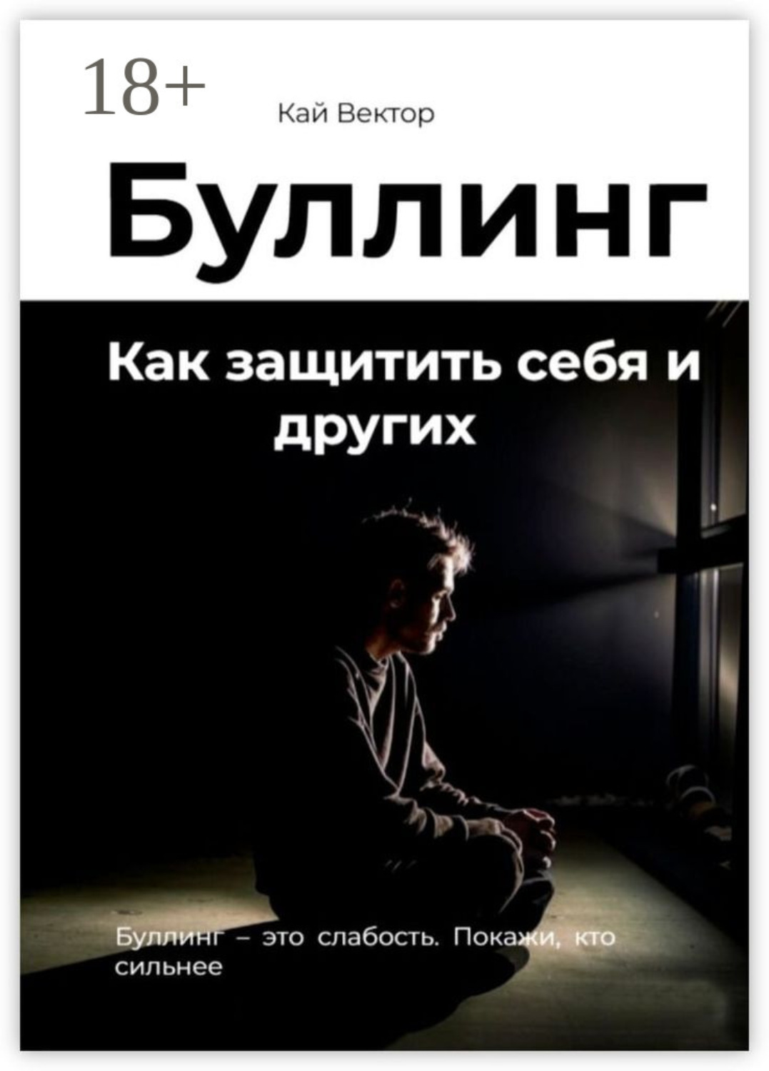 Обложка книги «Буллинг. Как защитить себя и других»