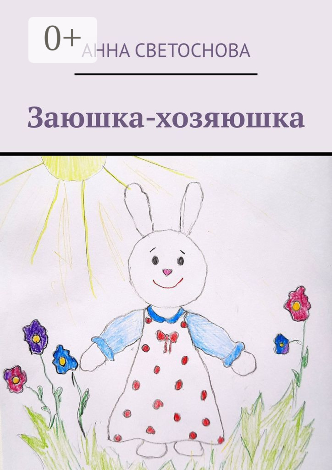 Обложка книги «Заюшка-хозяюшка»