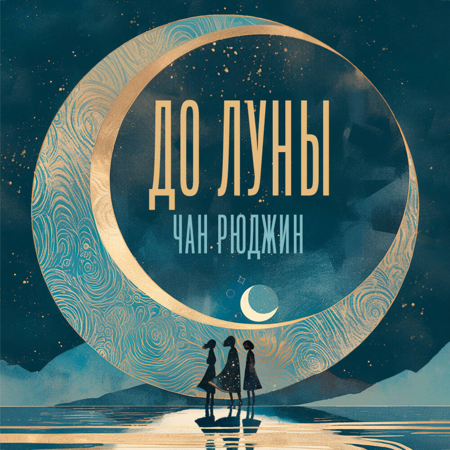 Обложка книги «До Луны»