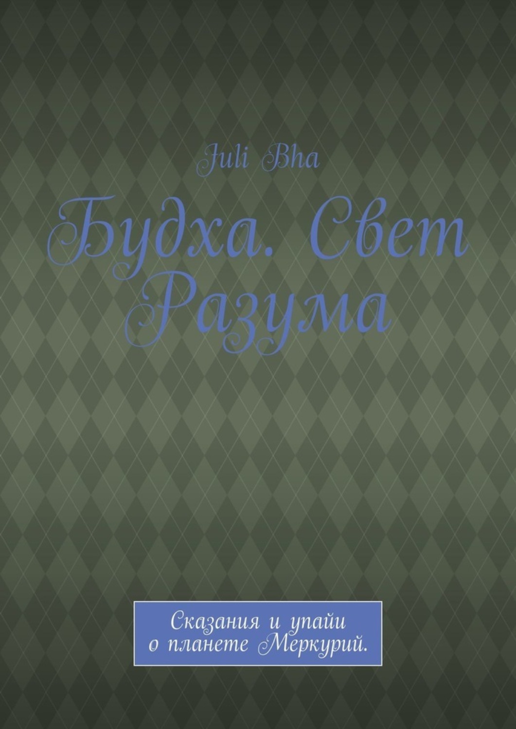 Обложка книги «Будха. Свет Разума. Сказания и упайи о планете Меркурий.»