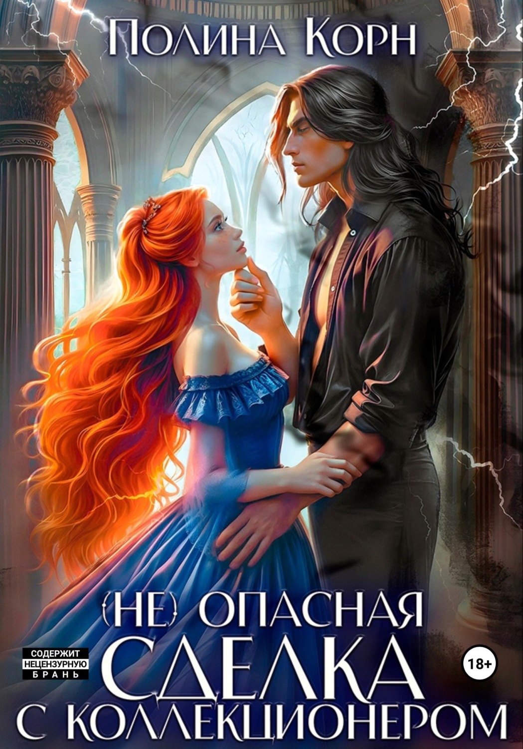 Обложка книги «(Не)опасная сделка с Коллекционером»