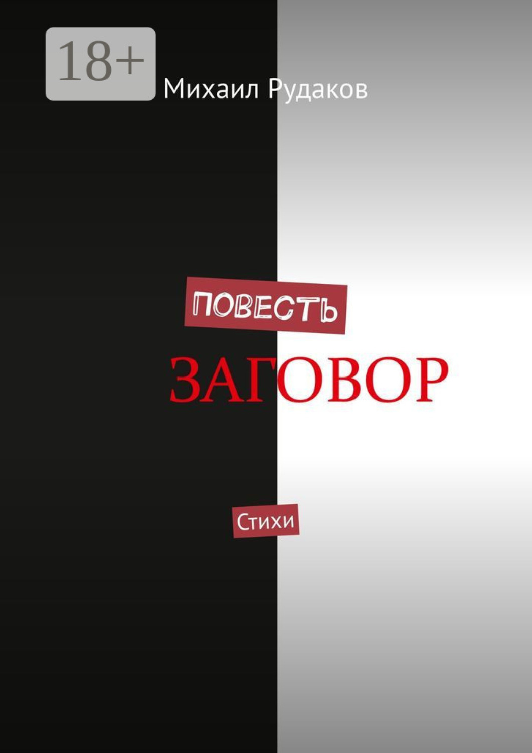 Обложка книги «Повесть. Стихи»