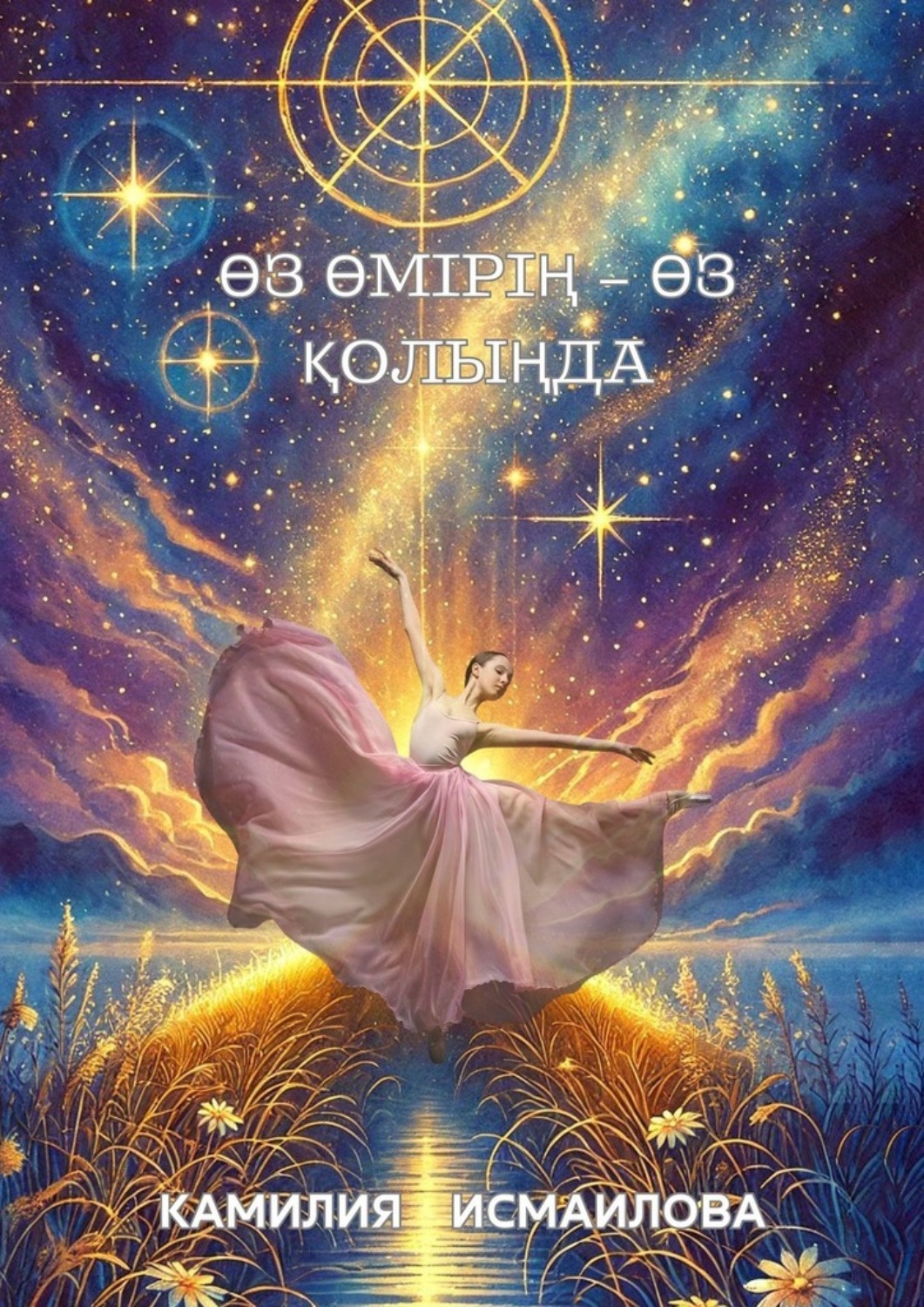 Обложка книги «Өз өмірің – өз қолыңда»