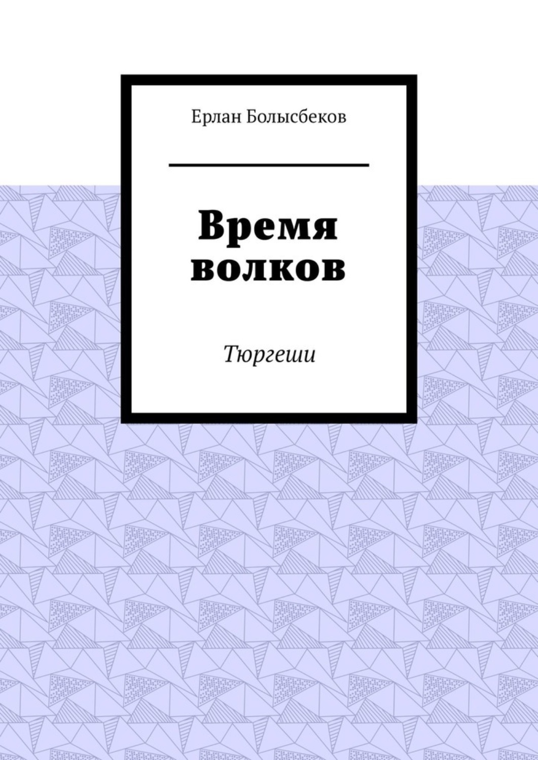 Обложка книги «Время волков. Тюргеши»