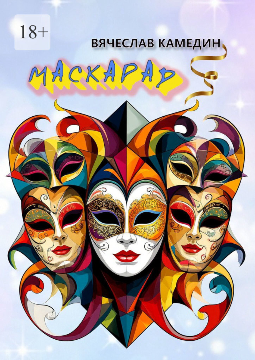 Обложка книги «Маскарад»