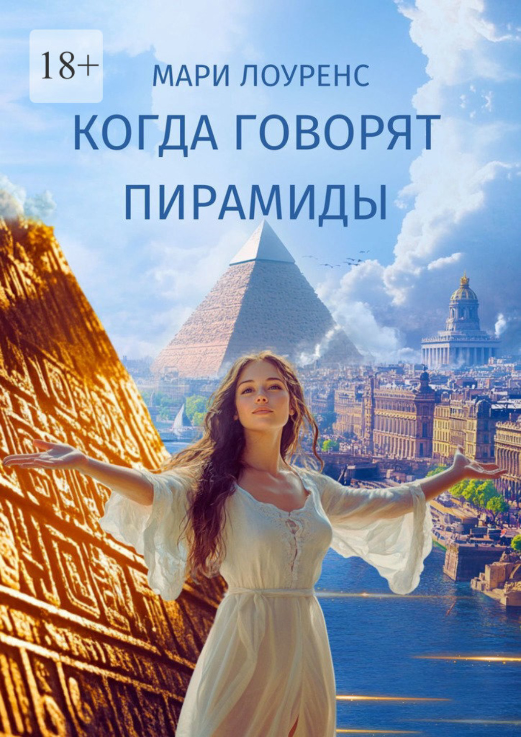 Обложка книги «Когда говорят пирамиды»