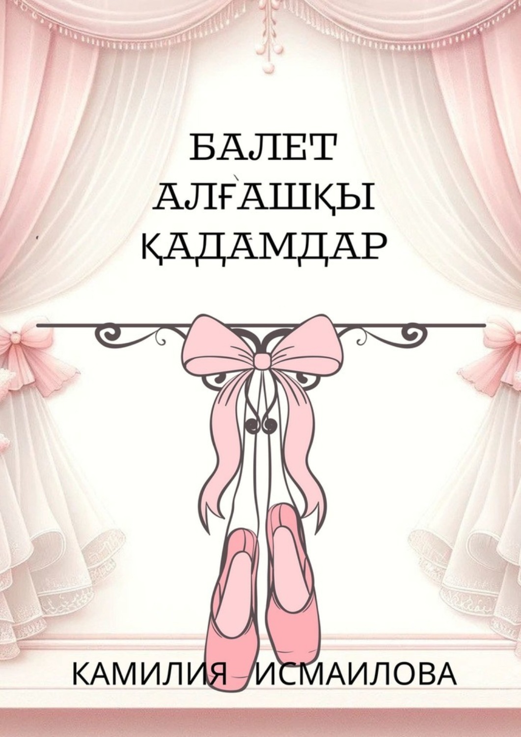 Обложка книги «Балет. Алғашқы қадамдар»