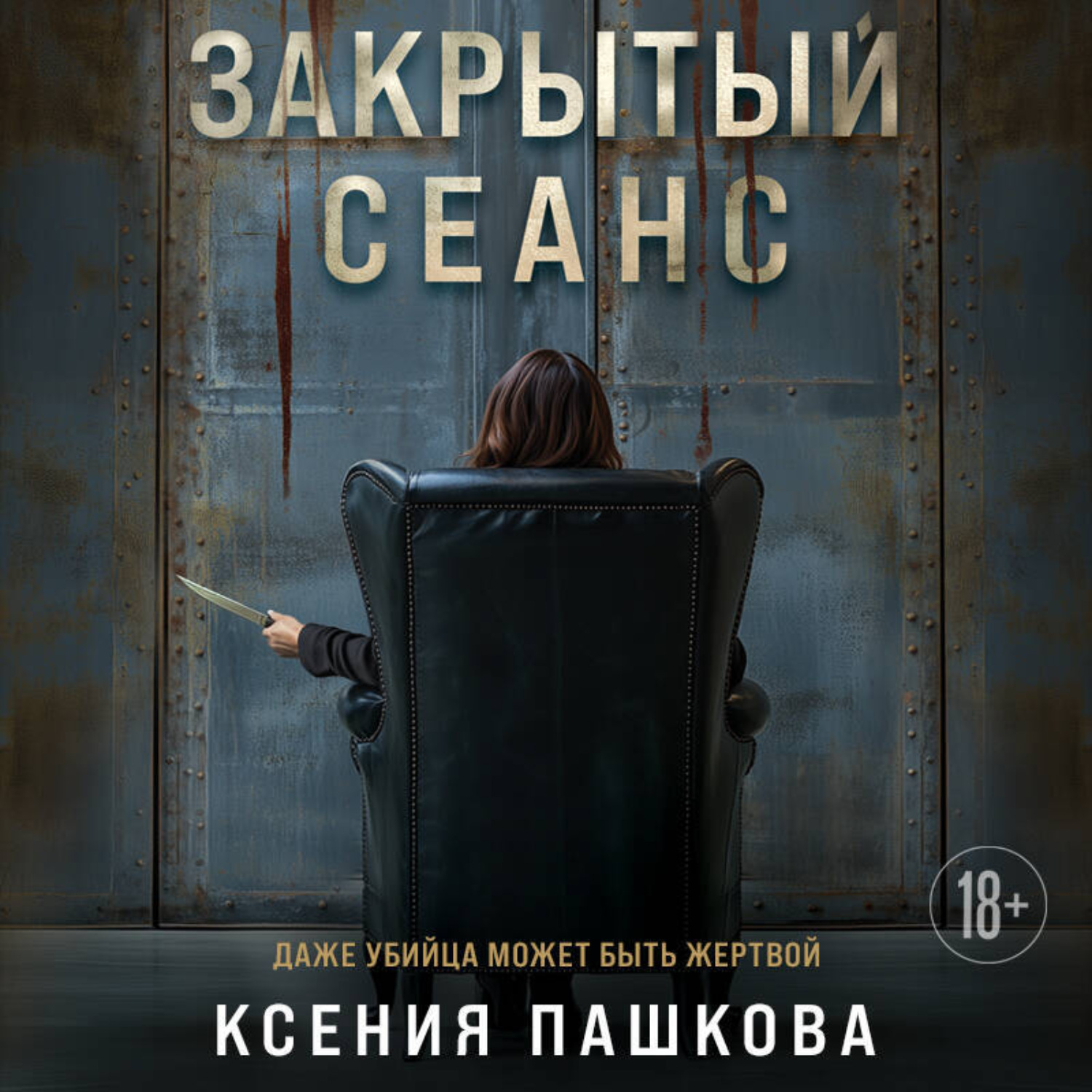 Обложка книги «Закрытый сеанс»