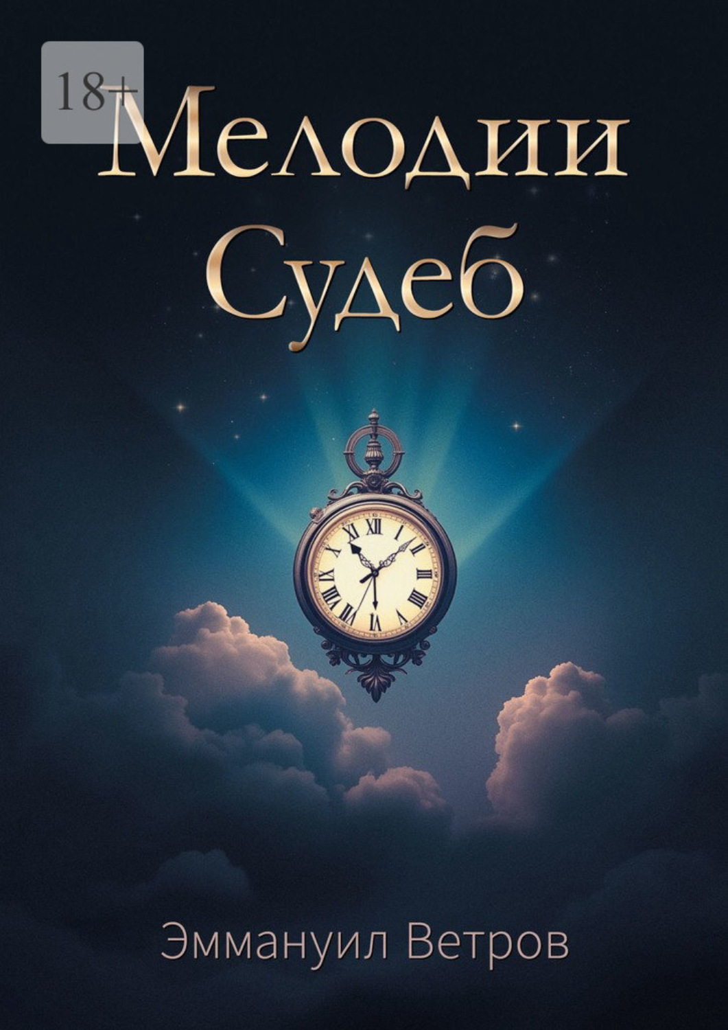 Обложка книги «Мелодии Судеб»