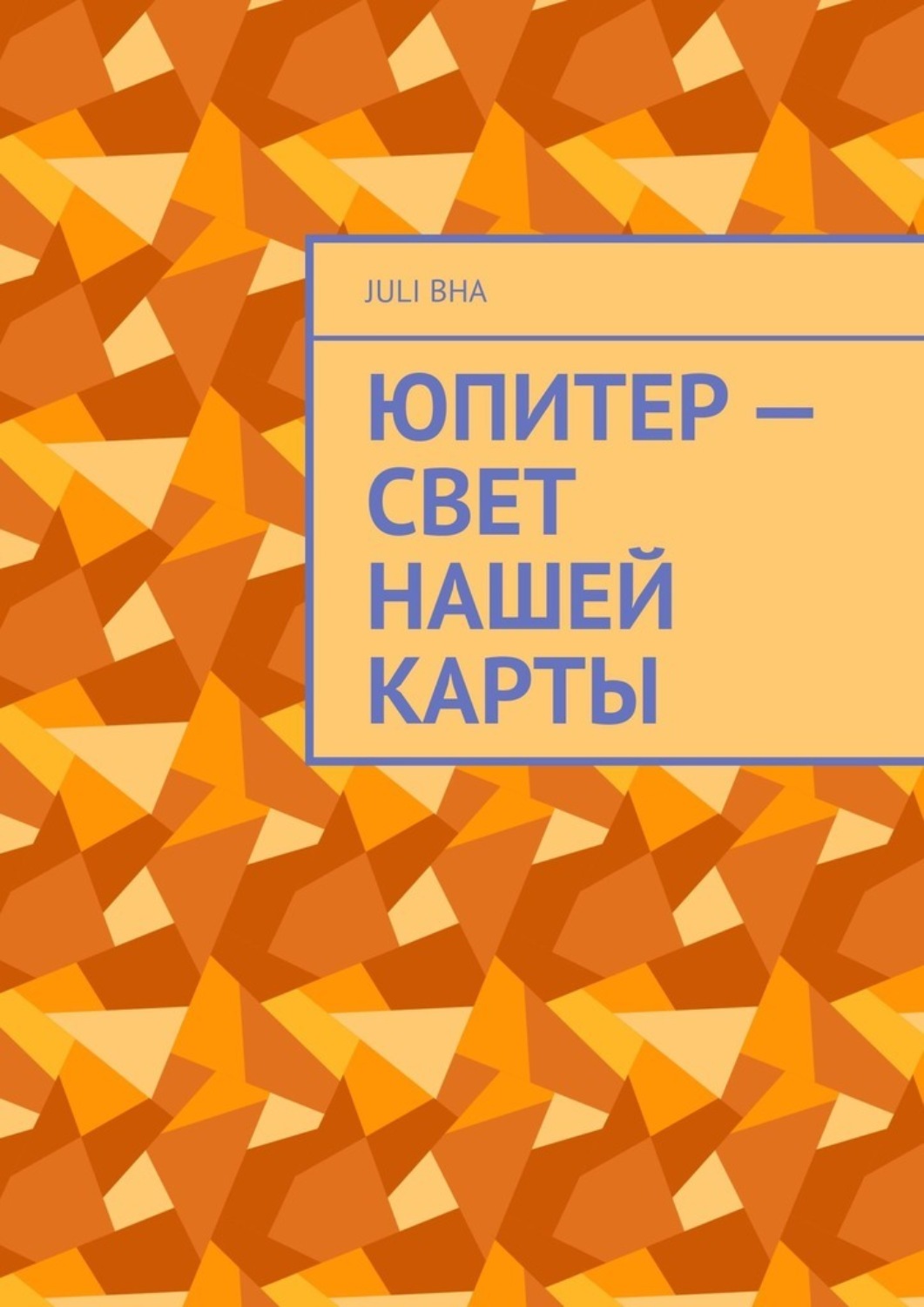 Обложка книги «Юпитер – свет нашей карты»