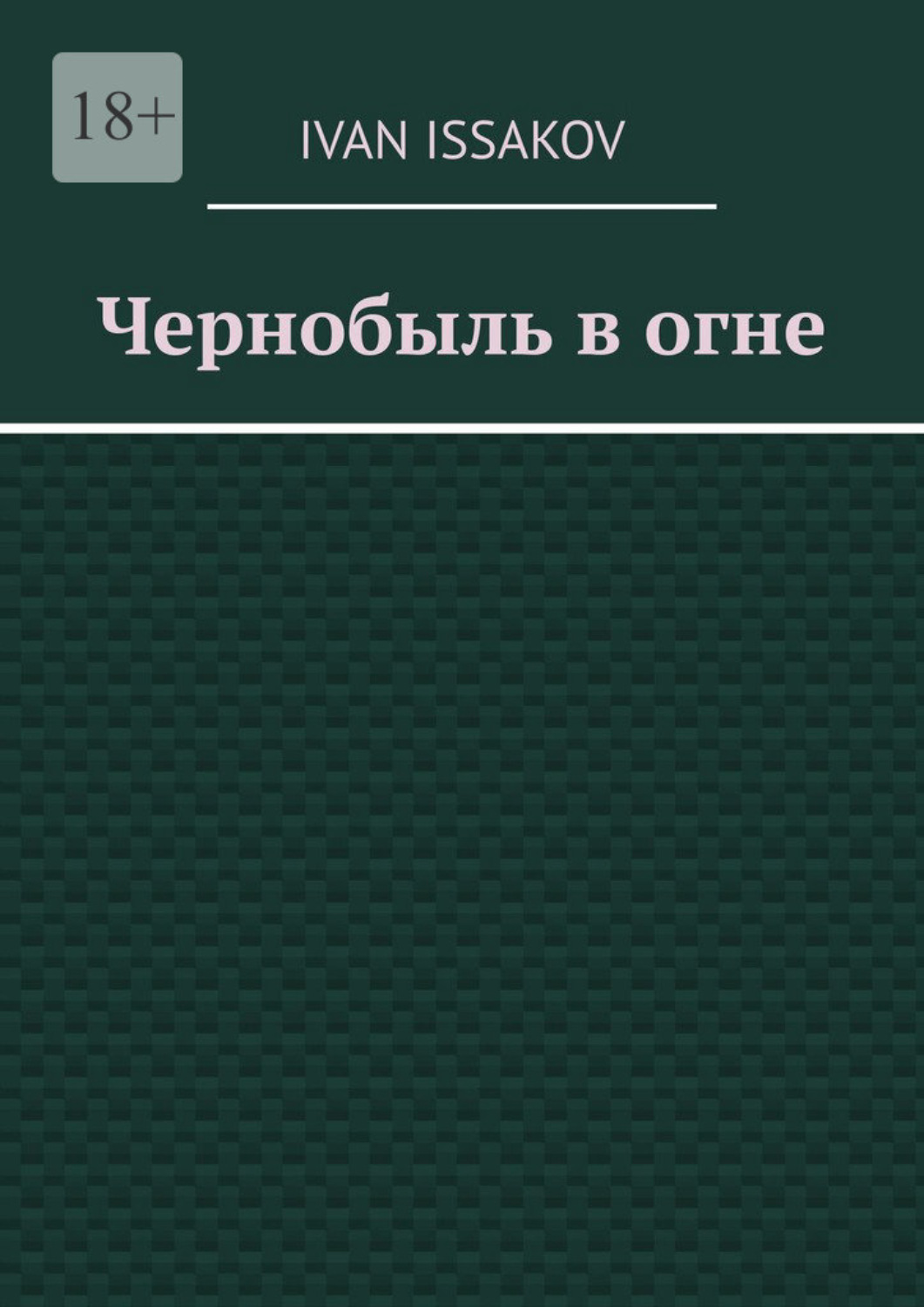 Обложка книги «Чернобыль в огне»