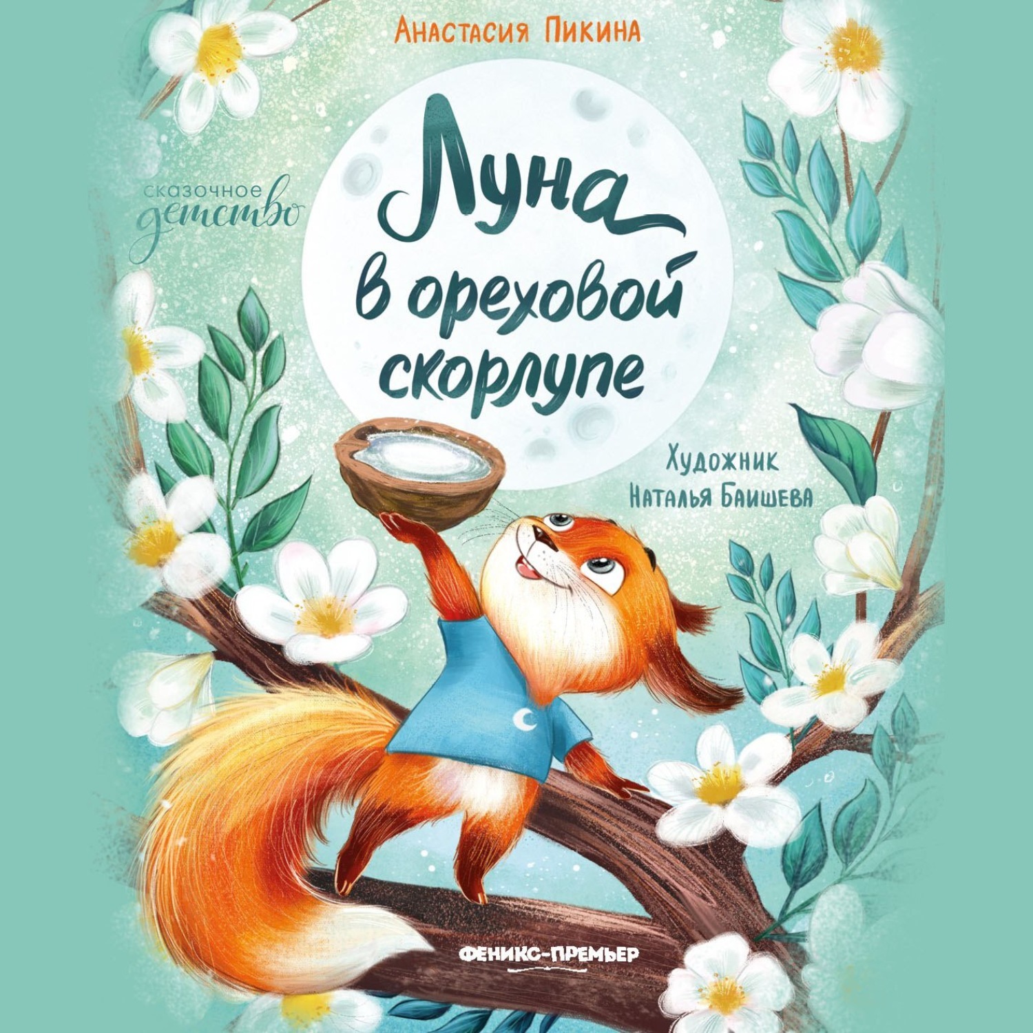 Обложка книги «Луна в ореховой скорлупе»