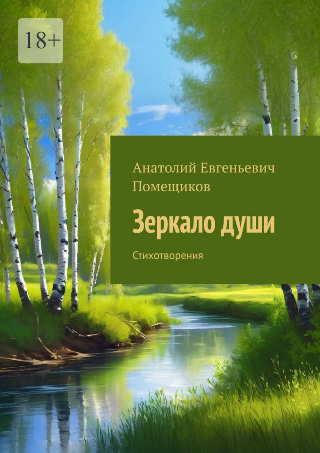 Обложка книги «Зеркало души. Стихотворения»