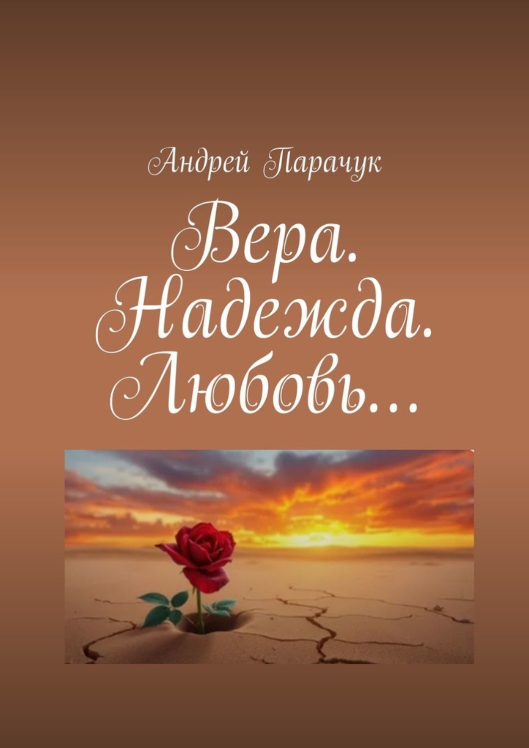 Обложка книги «Вера. Надежда. Любовь…»