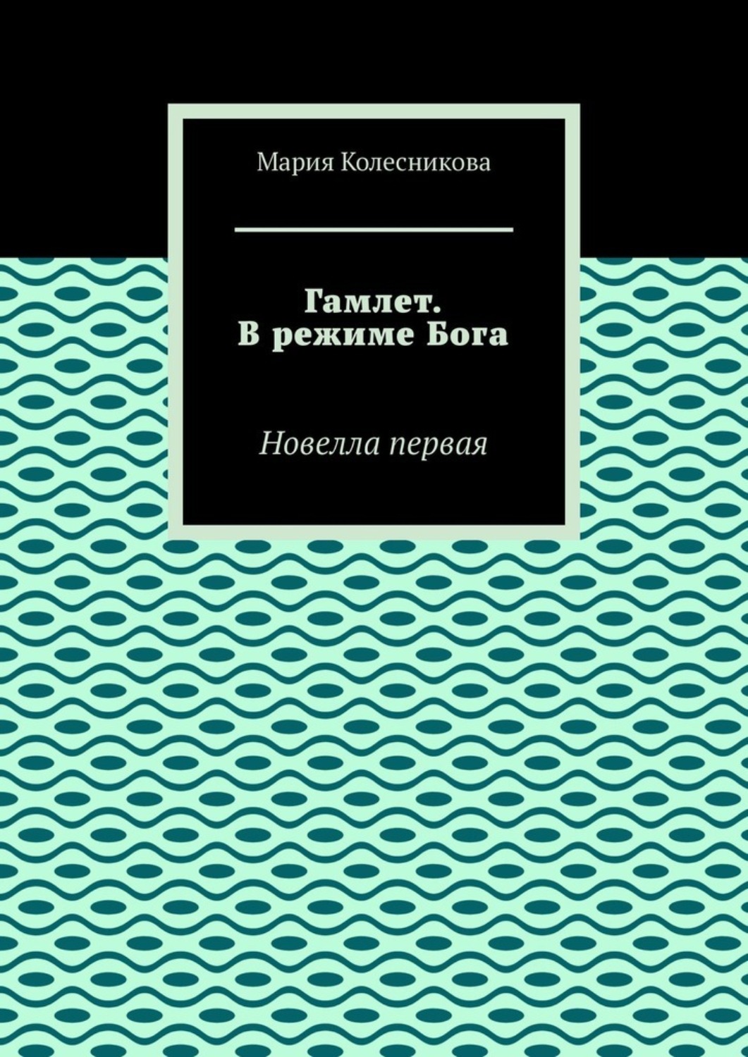 Обложка книги «Гамлет. В режиме Бога. Новелла первая»