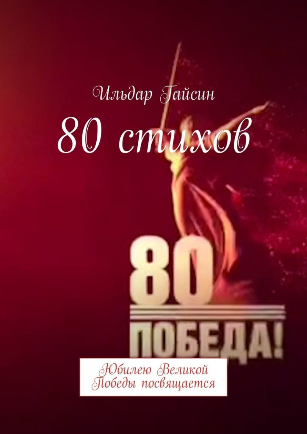 Обложка книги «80 стихов. Юбилею Великой Победы посвящается»