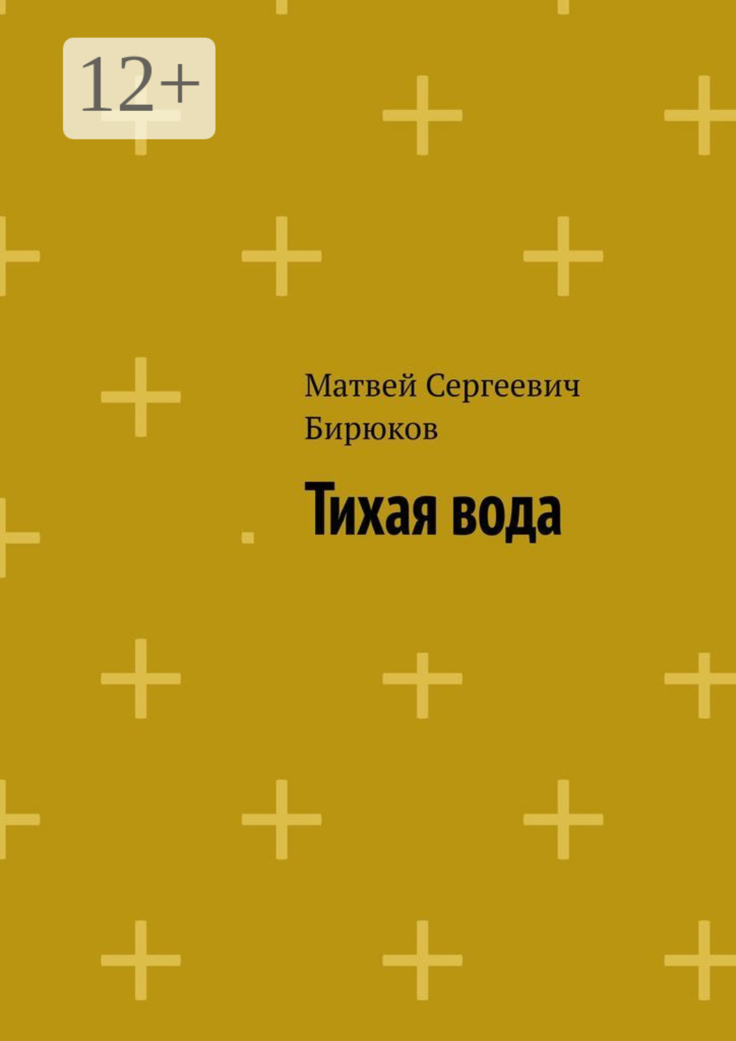 Обложка книги «Тихая вода»