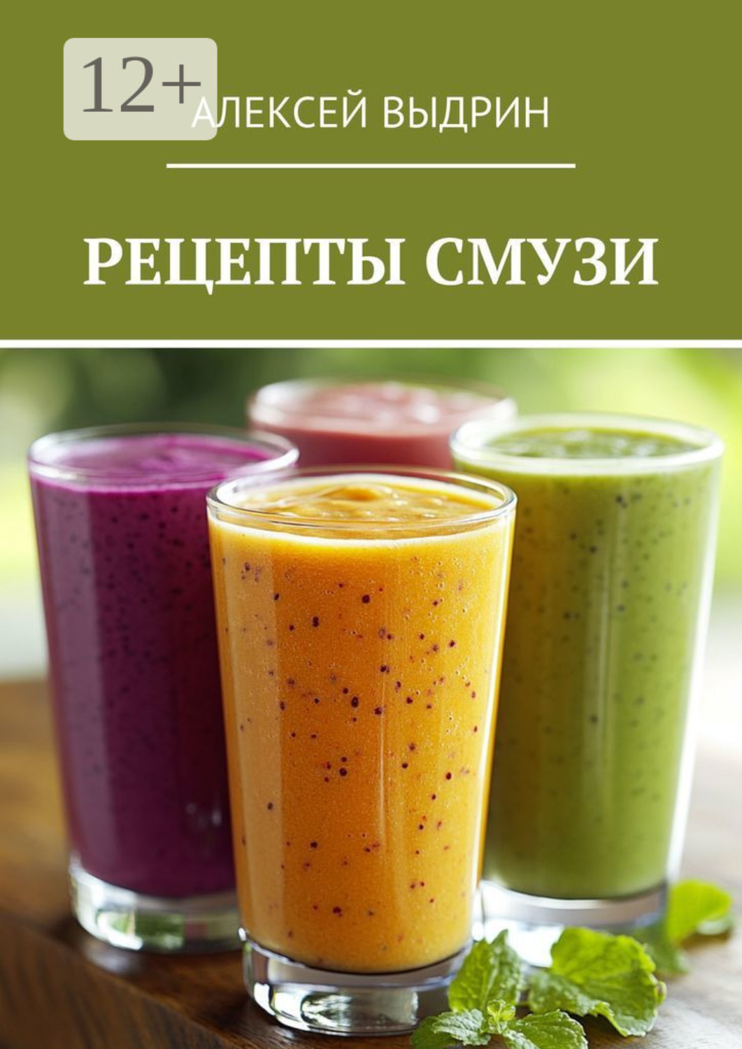Обложка книги «Рецепты смузи»