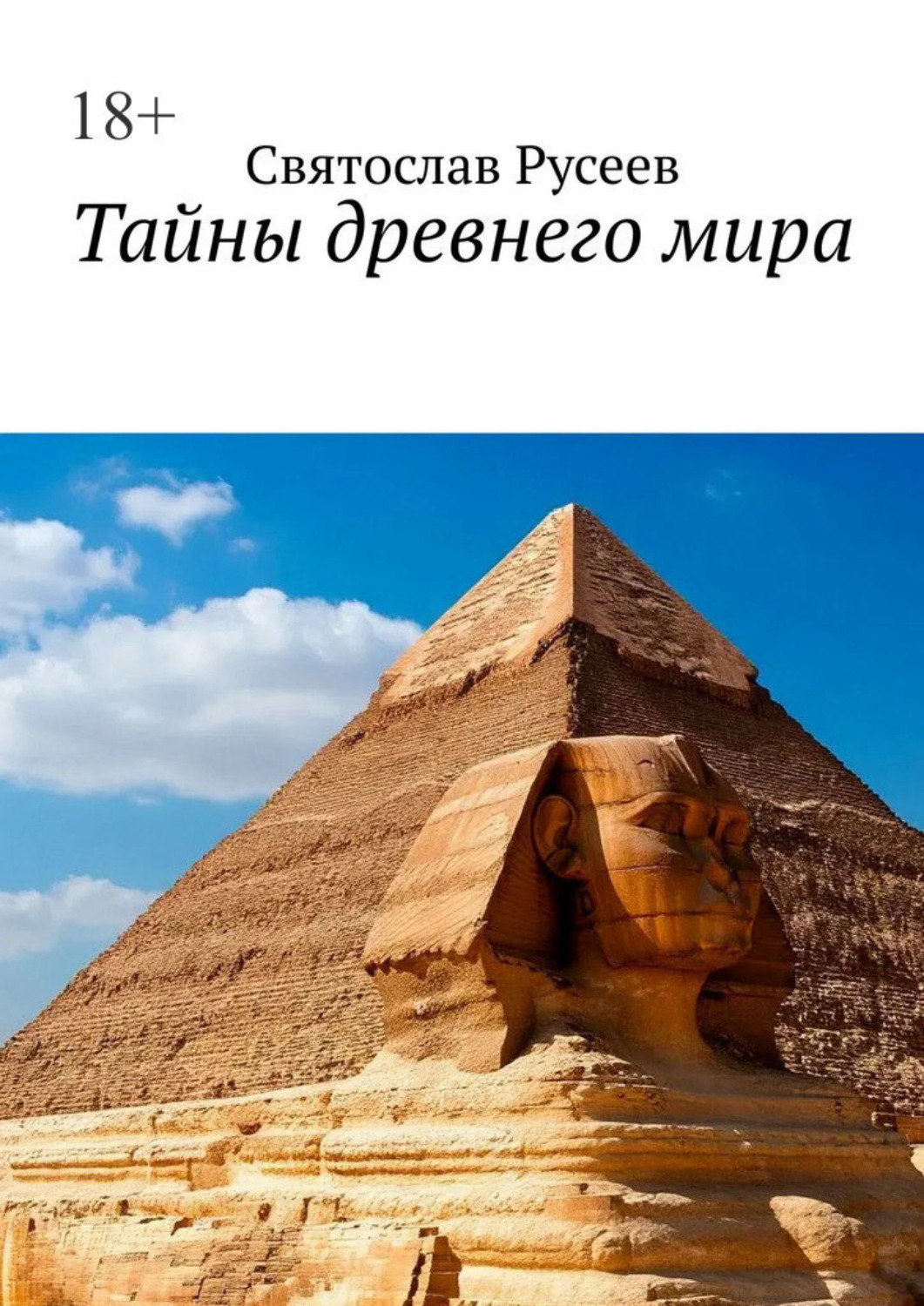 Обложка книги «Тайны древнего мира»