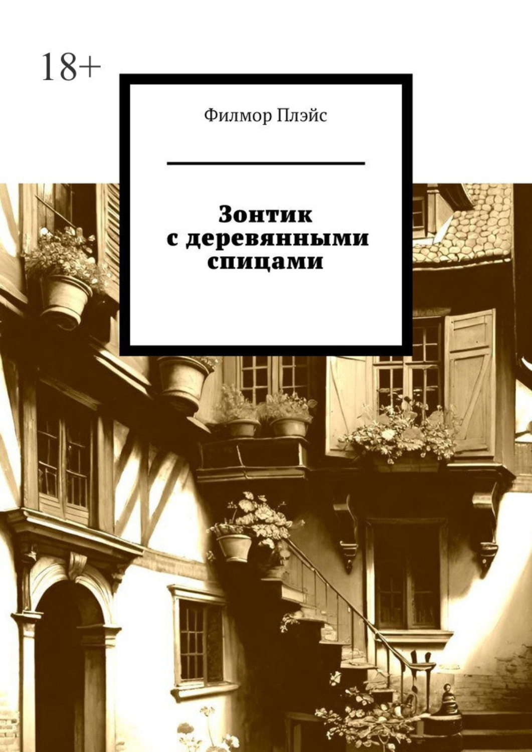 Обложка книги «Зонтик с деревянными спицами»